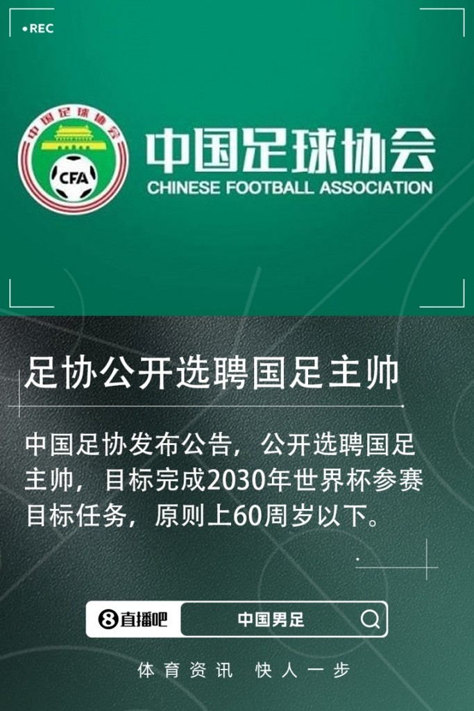 北青：足协已接到多份有意执教的候选人资料，国足帅位仍是香饽饽
