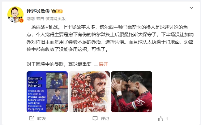 詹俊：马雷斯卡上半场染红后换人太保守，下半场不上加纳乔是失误